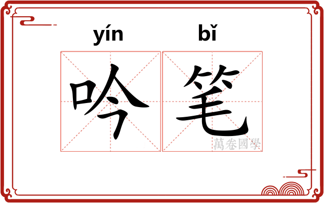 吟笔 吟笔