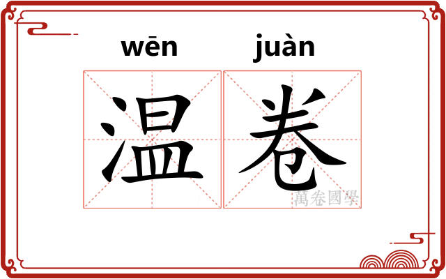 温卷