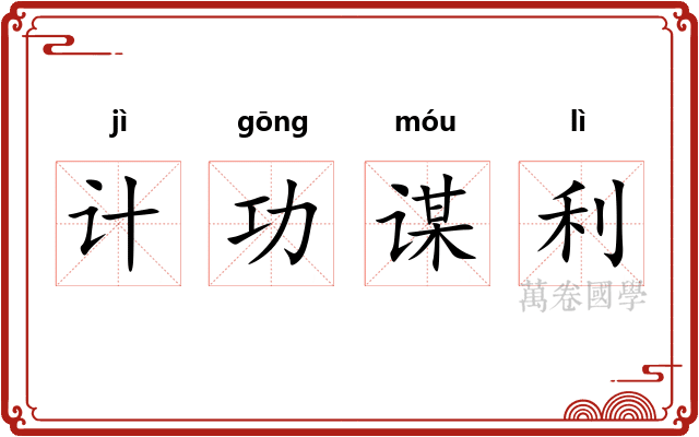 计功谋利