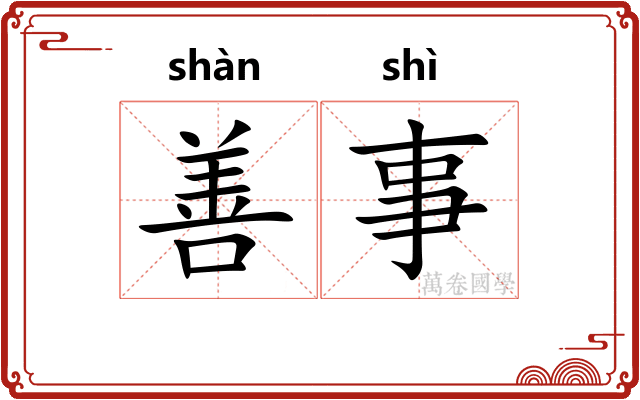 善事