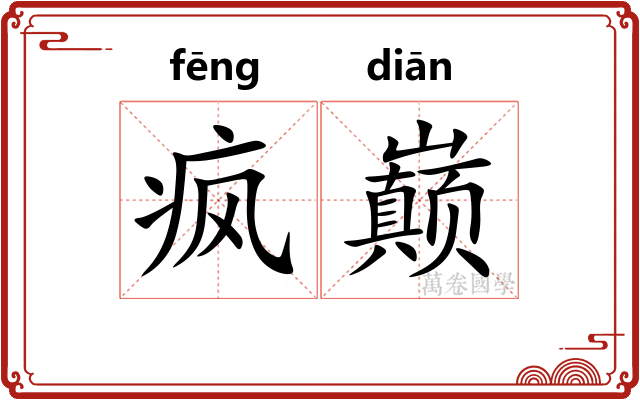 疯巅