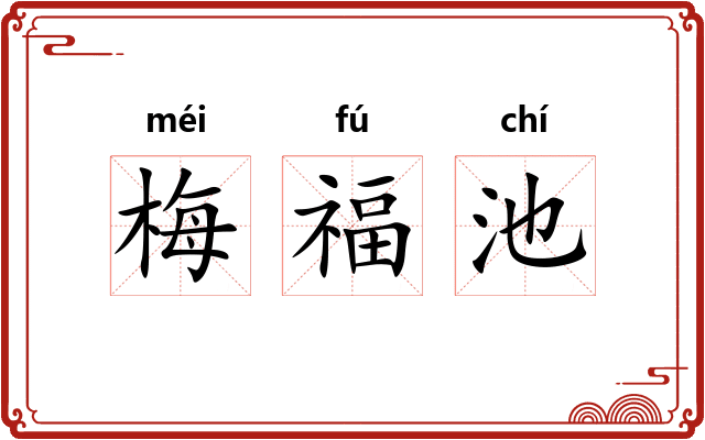 梅福池