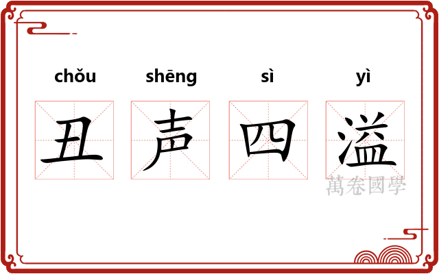 丑声四溢