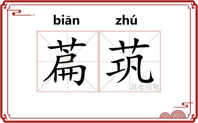 萹茿