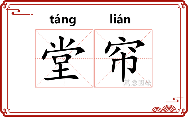 堂帘