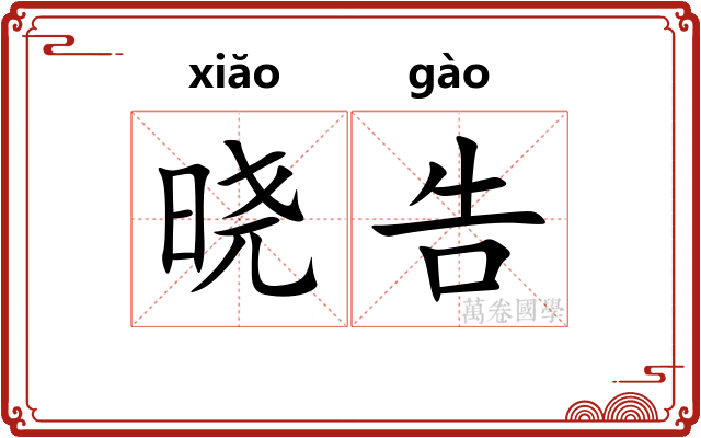 晓告