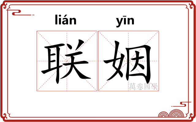 联姻