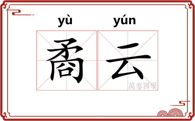 矞云