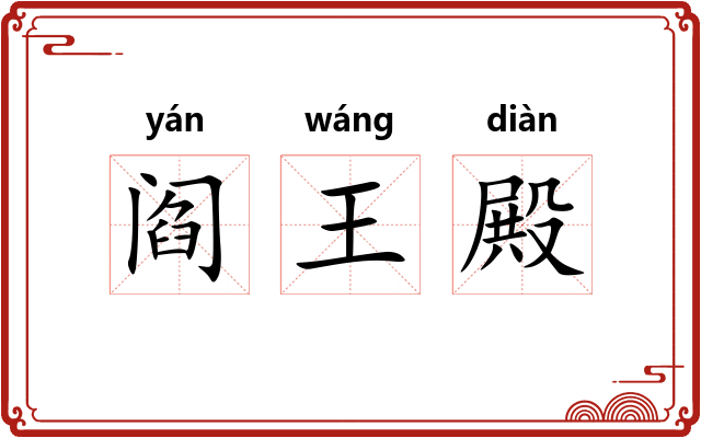 阎王殿 阎王殿