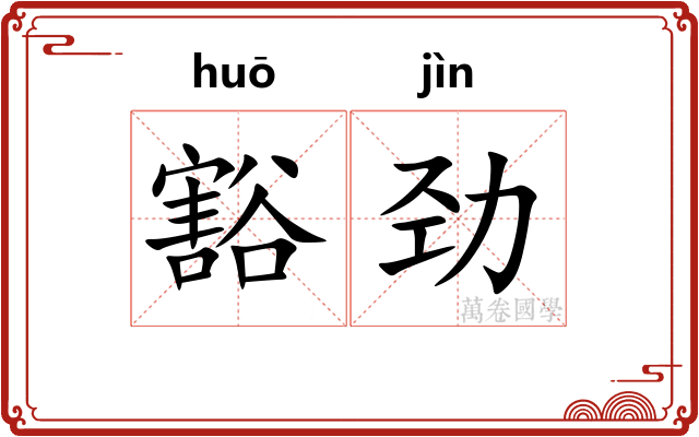 豁劲