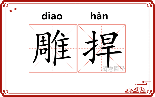 雕捍