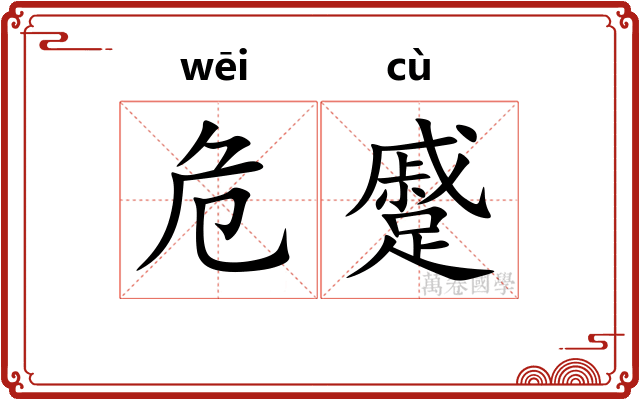 危蹙