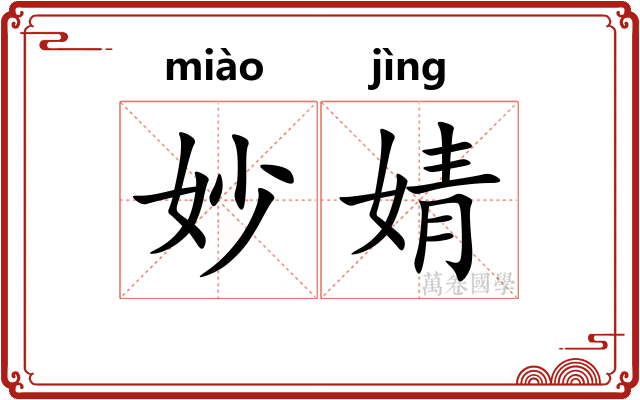 妙婧