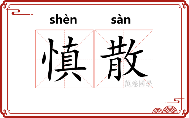 慎散