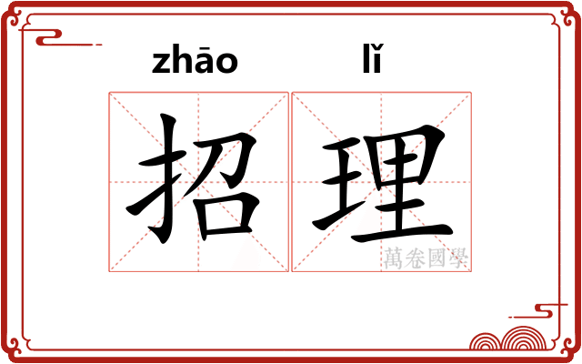 招理 招理