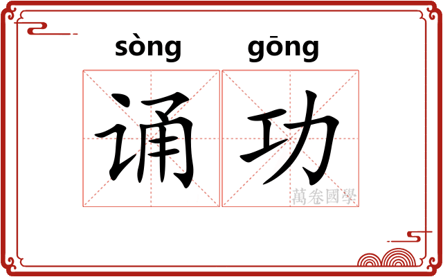 诵功