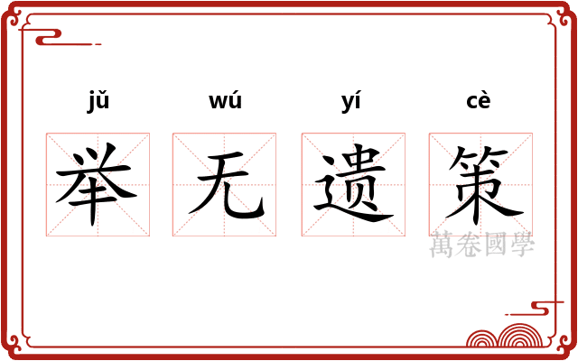 举无遗策