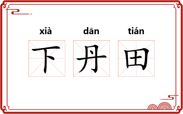 下丹田