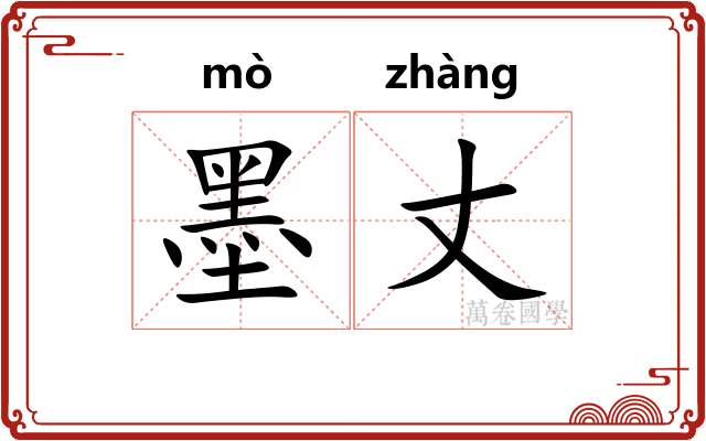 墨丈 墨丈