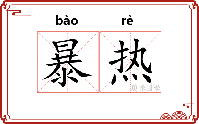 暴热