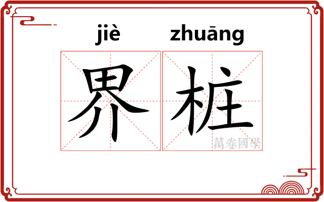 界桩