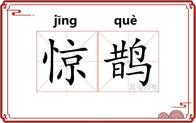 惊鹊
