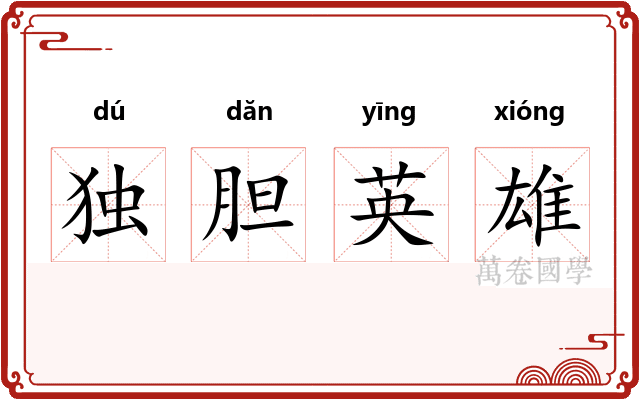 独胆英雄