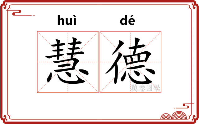 慧德
