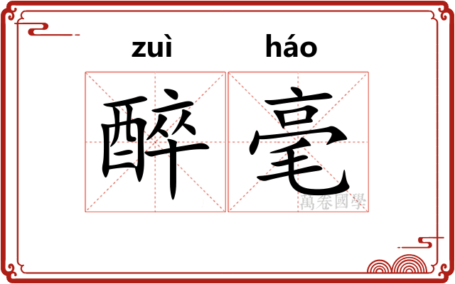 醉毫