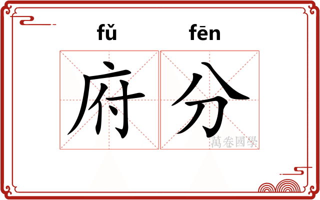 府分