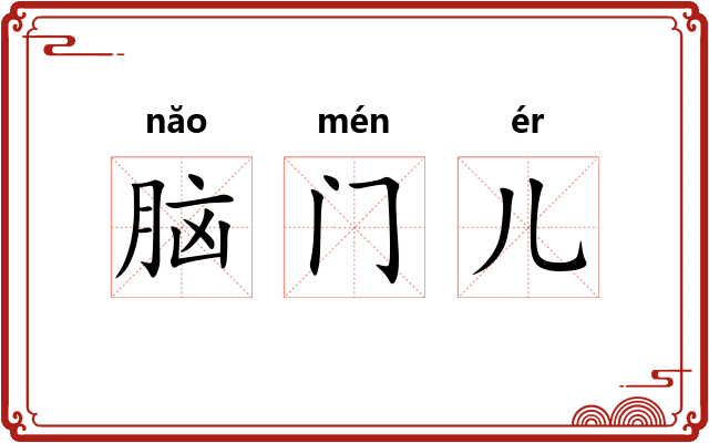 脑门儿