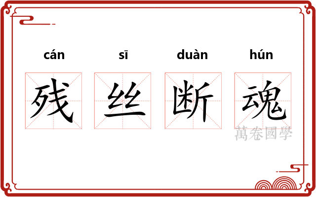 残丝断魂