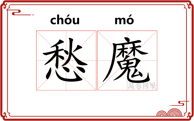 愁魔