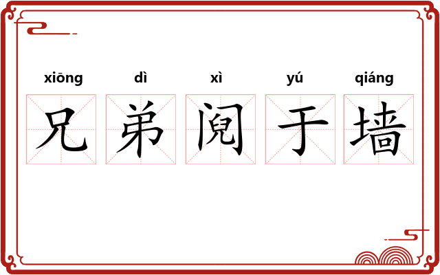 兄弟阋于墙 兄弟阋于墙