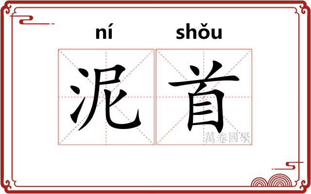 泥首 泥首