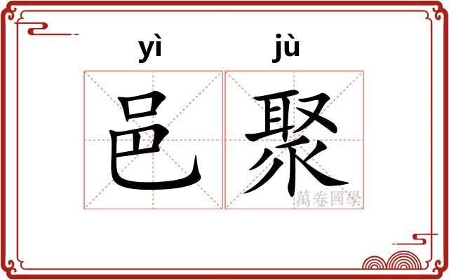 邑聚