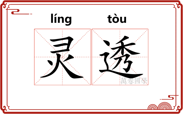 灵透