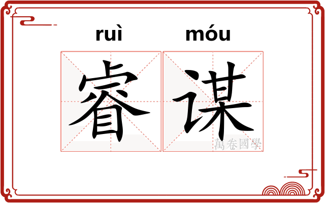 睿谋