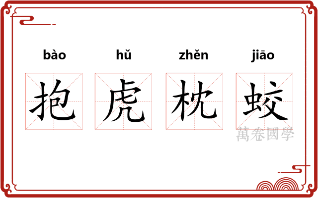 抱虎枕蛟