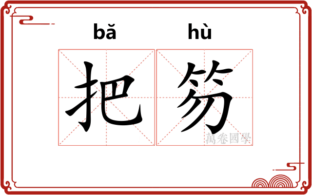 把笏