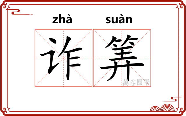 诈筭