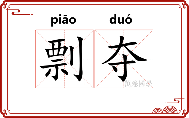 剽夺