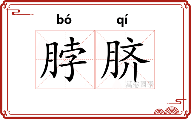 脖脐