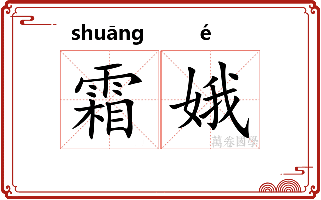 霜娥