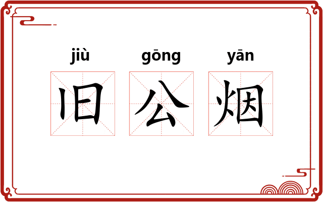 旧公烟