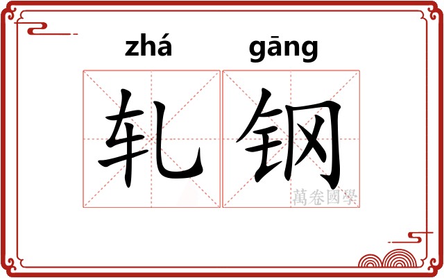 轧钢
