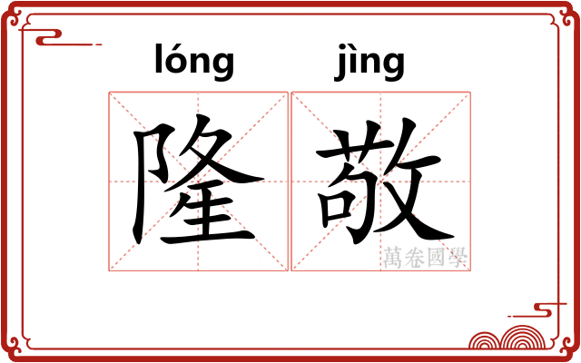隆敬