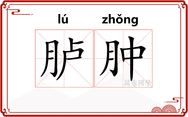 胪肿