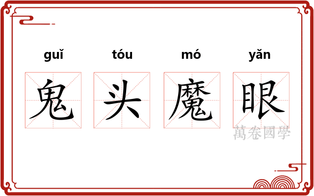 鬼头魔眼 鬼头魔眼