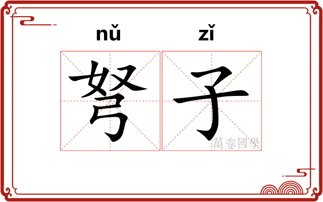 弩子 弩子